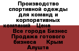 Производство спортивной одежды для команд и корпоративных компаний › Цена ­ 10 500 000 - Все города Бизнес » Продажа готового бизнеса   . Крым,Алушта